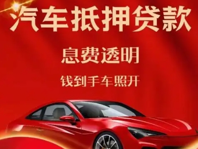 凉城良好口碑的汽车抵押贷款公司推荐