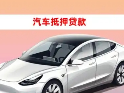 办理凉城车辆抵押贷款需要什么条件,优势以及结清手续?